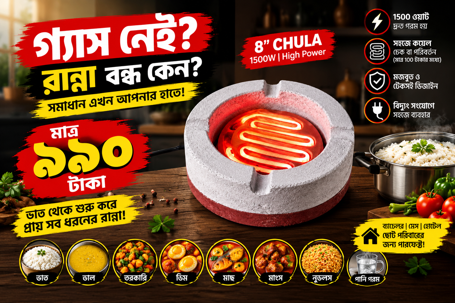 ৮ ইঞ্চি Electric Chula